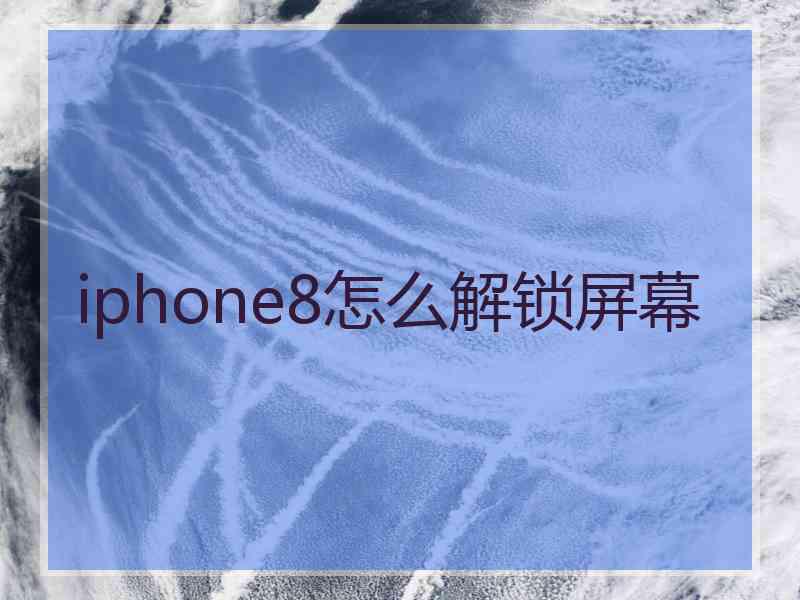 iphone8怎么解锁屏幕