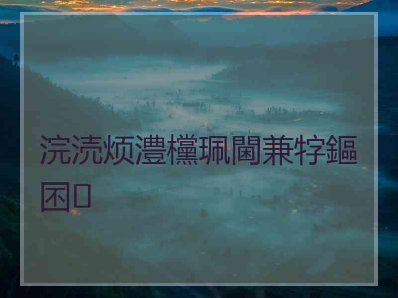 浣涜烦澧欓珮閫兼牸鏂囨