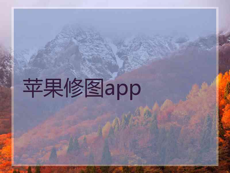 苹果修图app