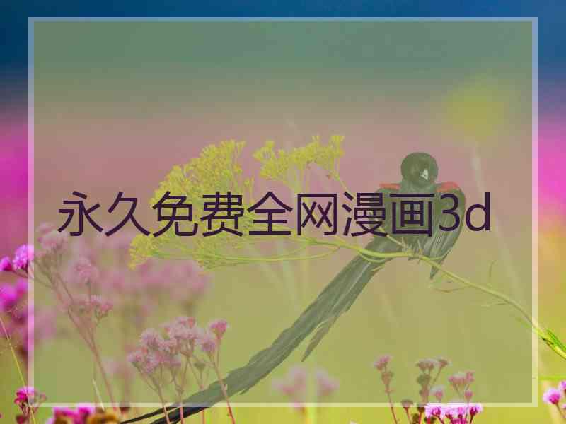 永久免费全网漫画3d