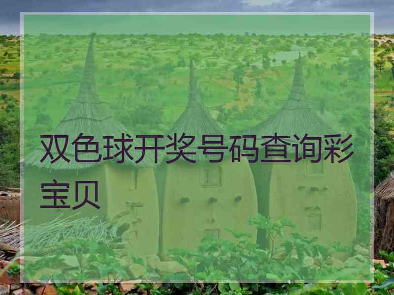 双色球开奖号码查询彩宝贝