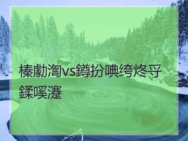 榛勮渹vs鐏扮唺绔炵寽鍒嗘瀽