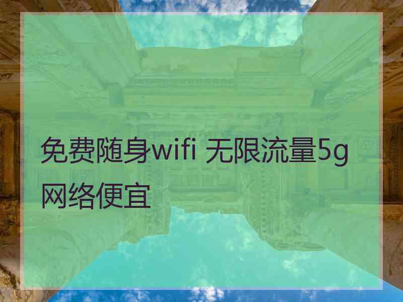 免费随身wifi 无限流量5g网络便宜