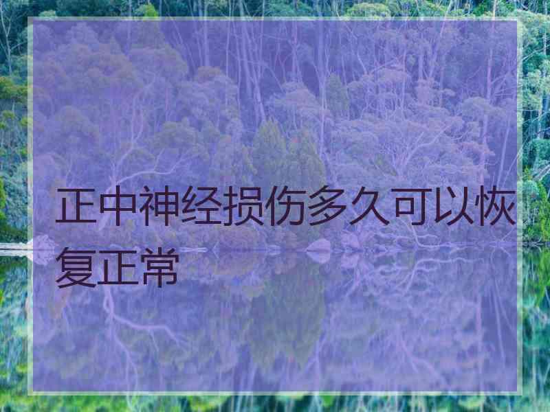 正中神经损伤多久可以恢复正常