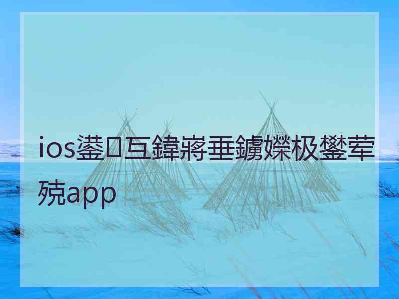 ios鍙互鍏嶈垂鐪嬫极鐢荤殑app