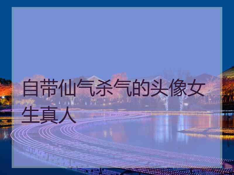 自带仙气杀气的头像女生真人