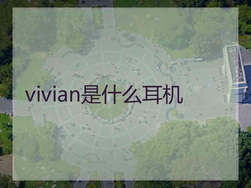 vivian是什么耳机