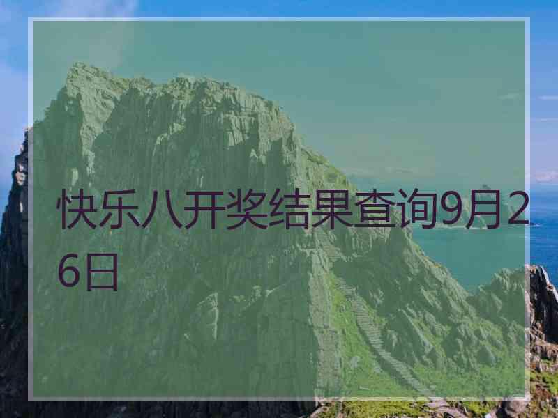 快乐八开奖结果查询9月26日