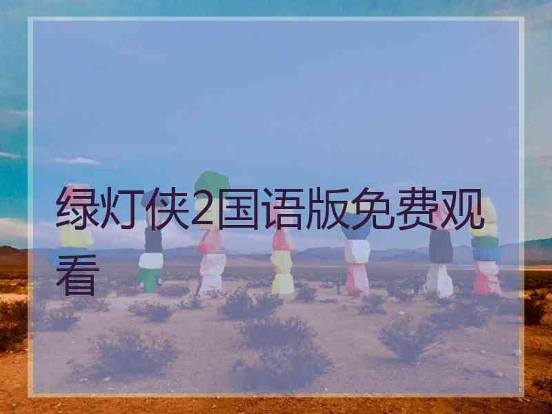 绿灯侠2国语版免费观看