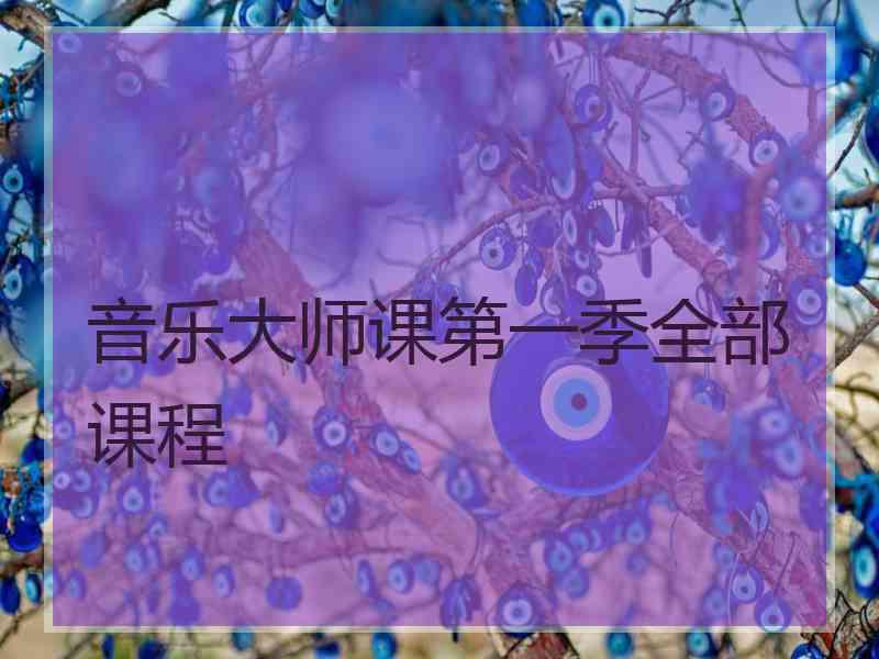 音乐大师课第一季全部课程