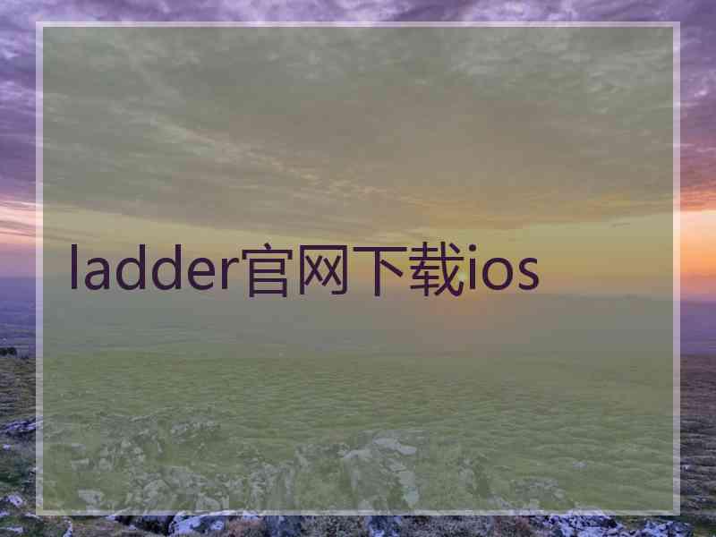 ladder官网下载ios