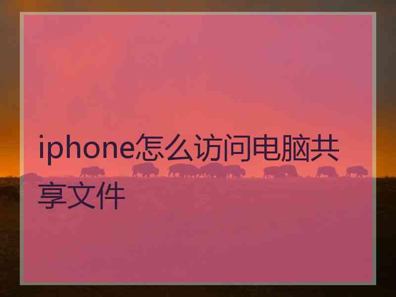 iphone怎么访问电脑共享文件