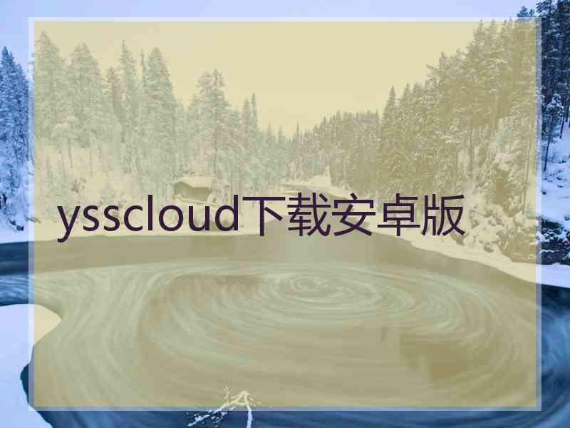 ysscloud下载安卓版