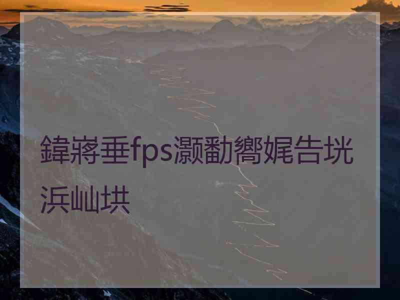 鍏嶈垂fps灏勫嚮娓告垙浜屾垬