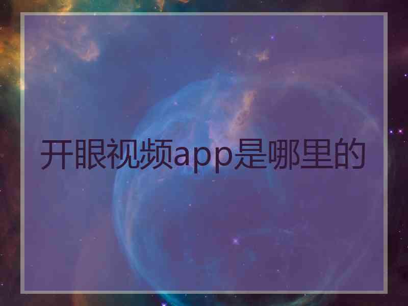 开眼视频app是哪里的