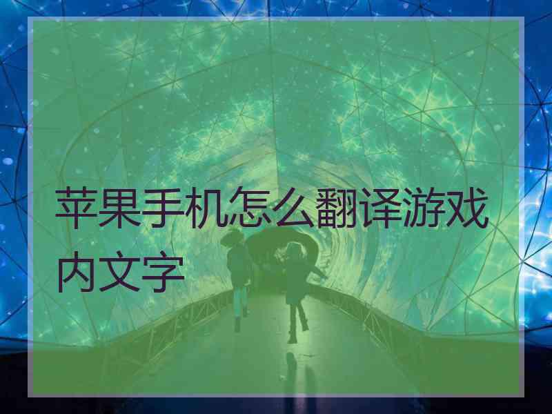 苹果手机怎么翻译游戏内文字