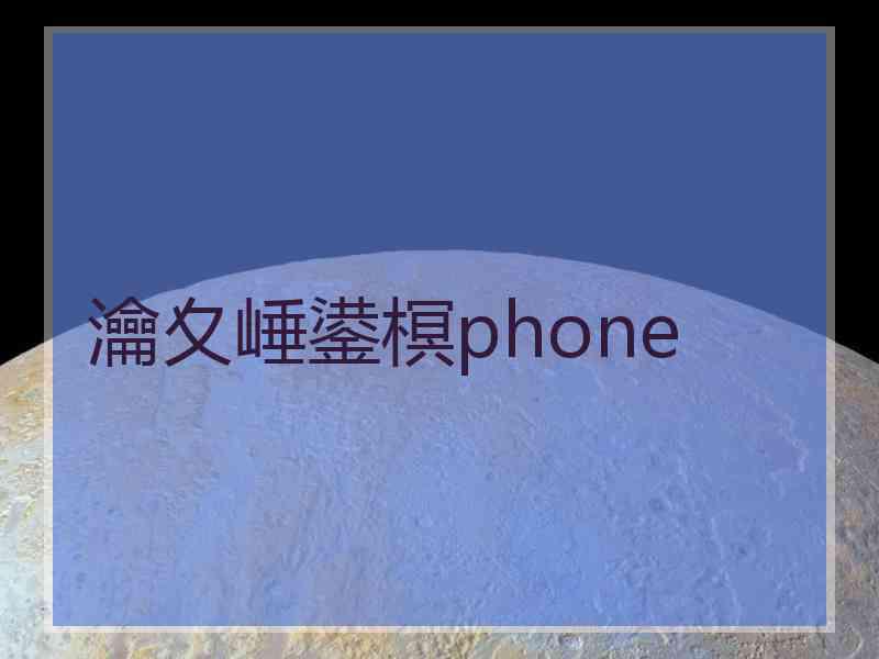 瀹夊崜鍙榠phone