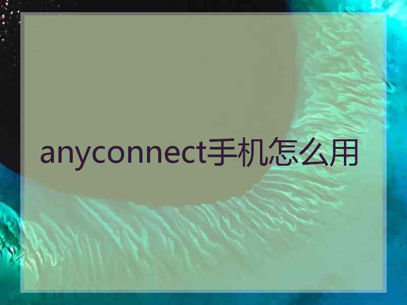 anyconnect手机怎么用