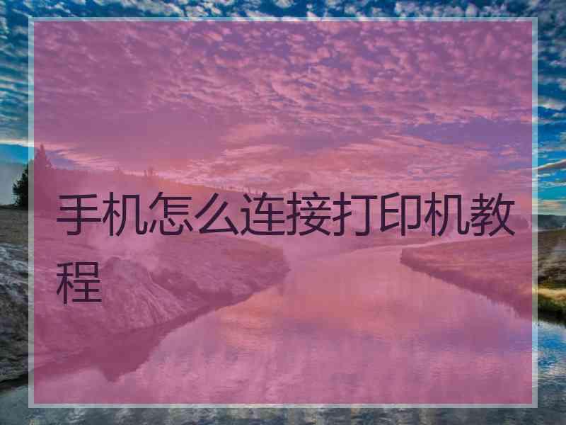 手机怎么连接打印机教程