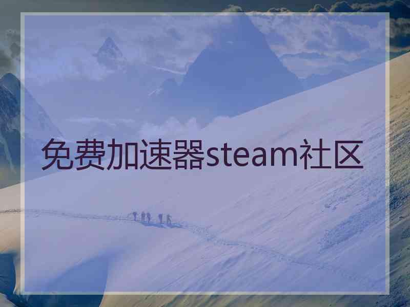 免费加速器steam社区