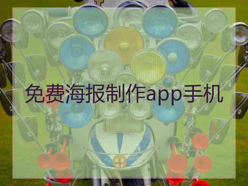 免费海报制作app手机