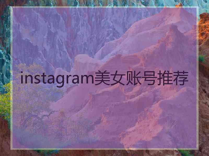 instagram美女账号推荐