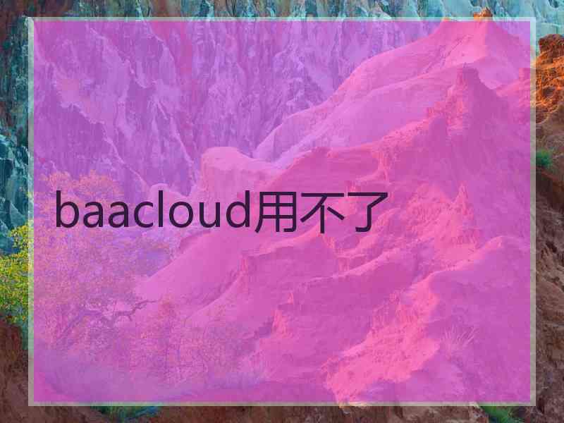 baacloud用不了