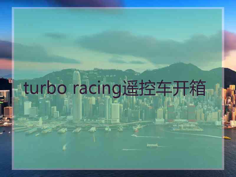 turbo racing遥控车开箱