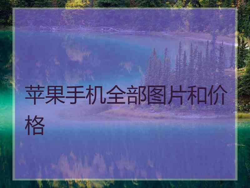 苹果手机全部图片和价格