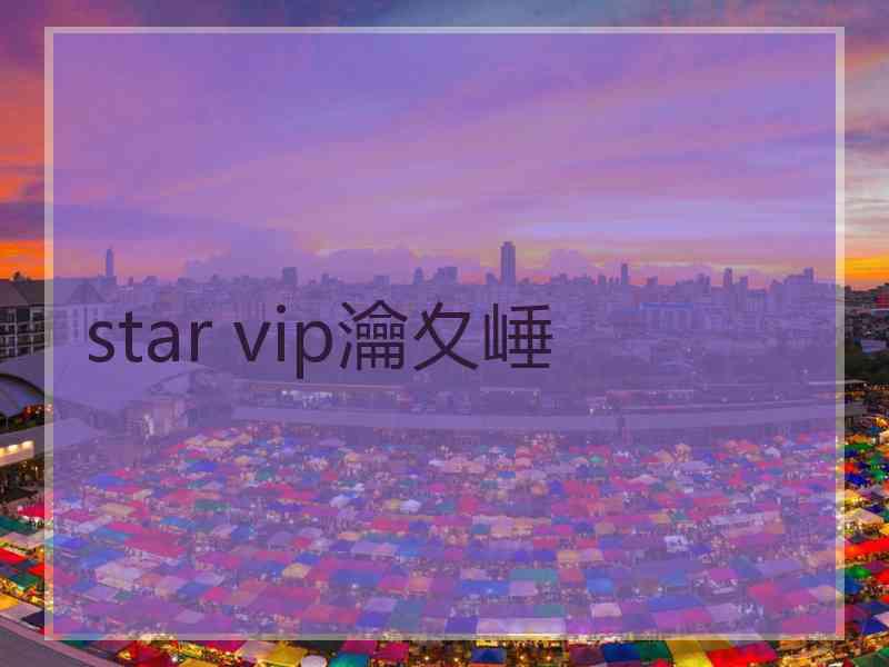 star vip瀹夊崜