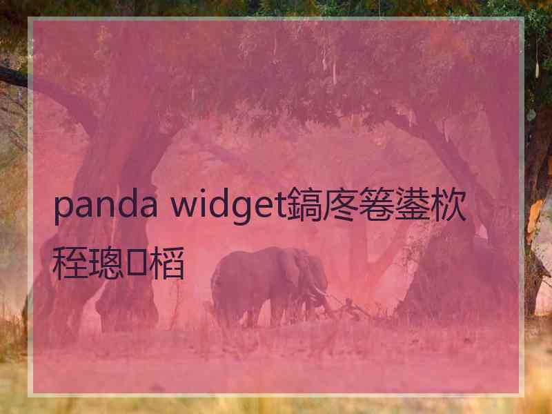 panda widget鎬庝箞鍙栨秷璁㈤槄