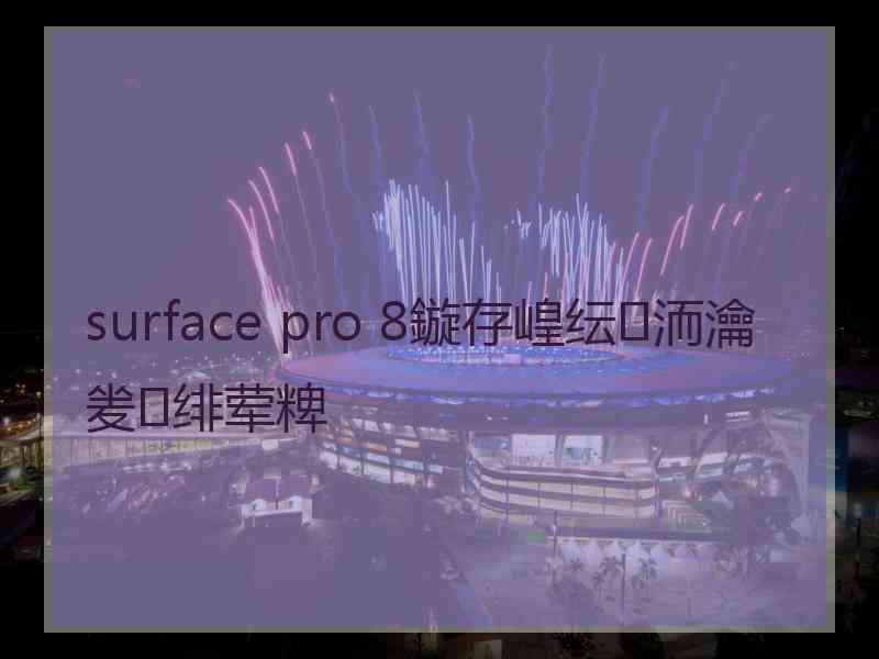 surface pro 8鏇存崲纭洏瀹夎绯荤粺