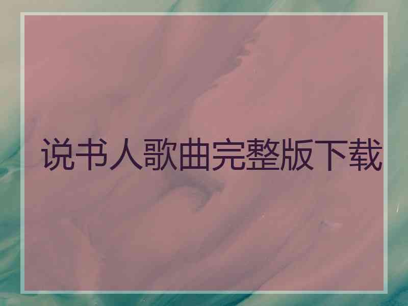 说书人歌曲完整版下载