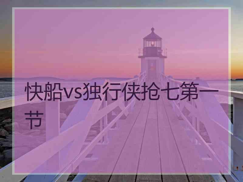 快船vs独行侠抢七第一节