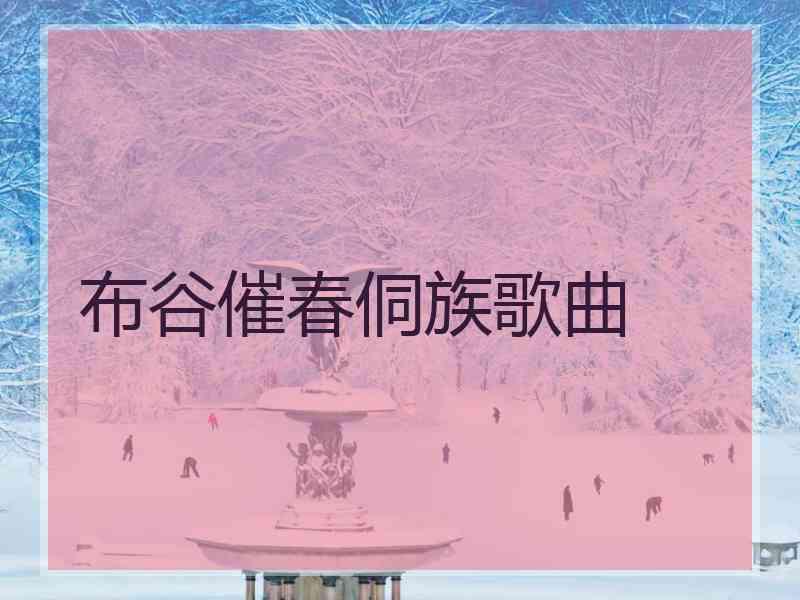 布谷催春侗族歌曲