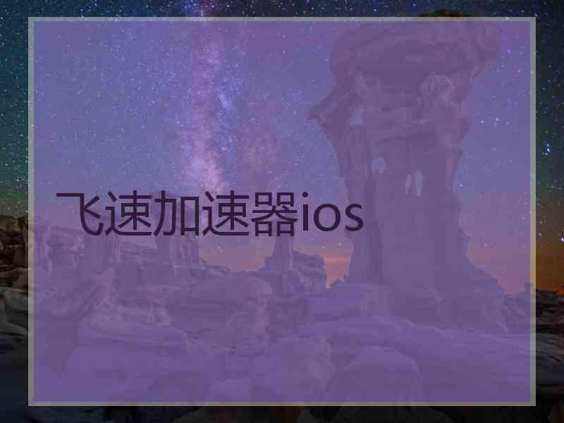 飞速加速器ios