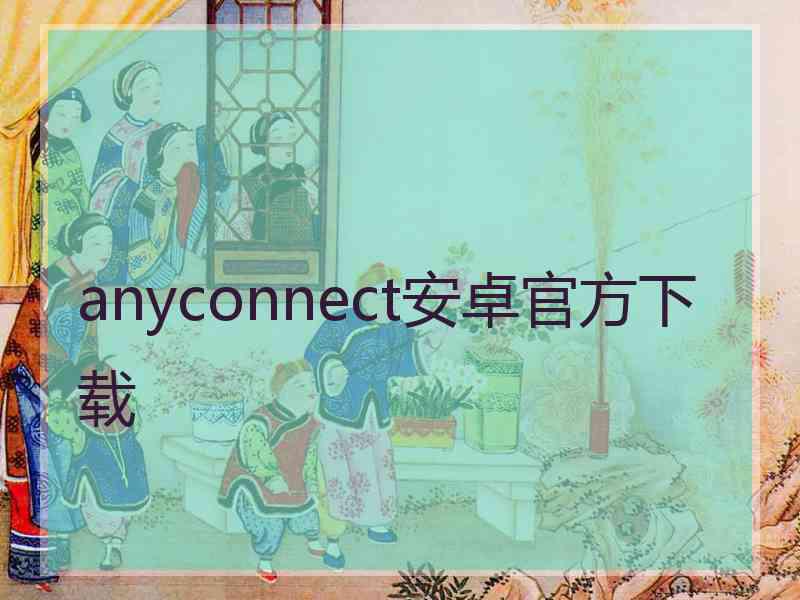 anyconnect安卓官方下载