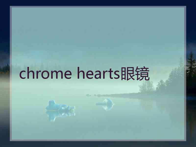 chrome hearts眼镜