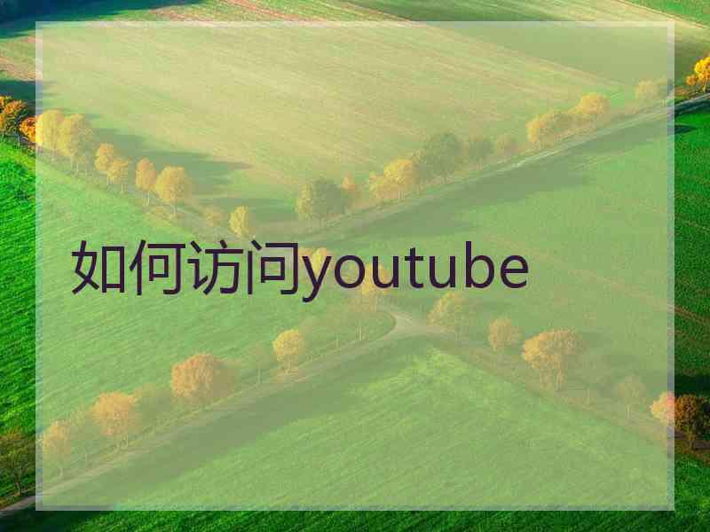 如何访问youtube