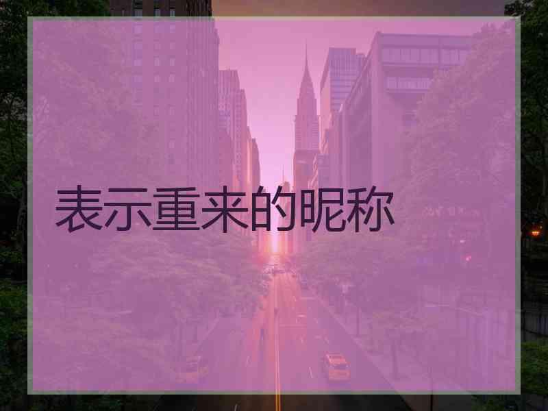 表示重来的昵称