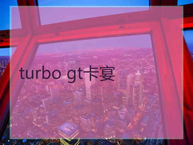 turbo gt卡宴