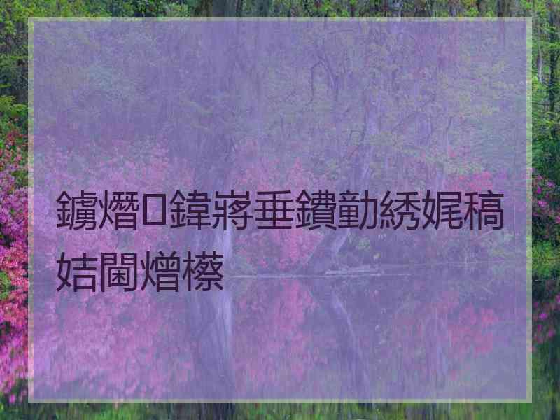 鐪熸鍏嶈垂鐨勭綉娓稿姞閫熷櫒