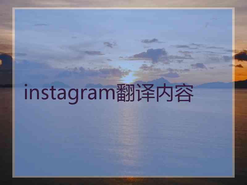 instagram翻译内容