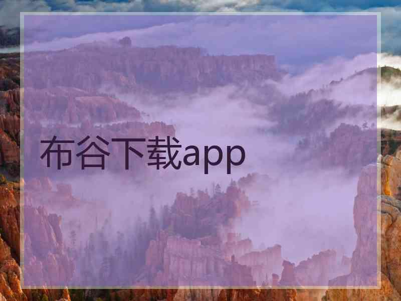 布谷下载app