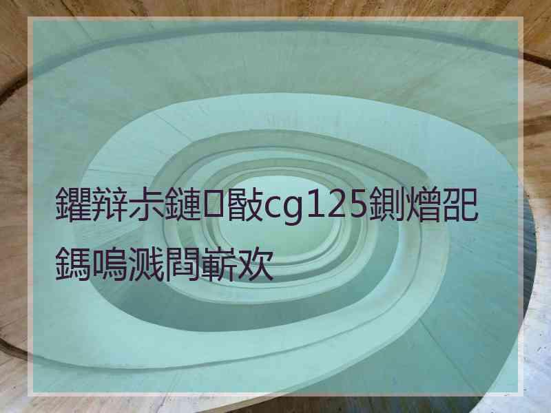 鑺辩尗鏈敯cg125鍘熷巶鎷嗚溅閰嶄欢