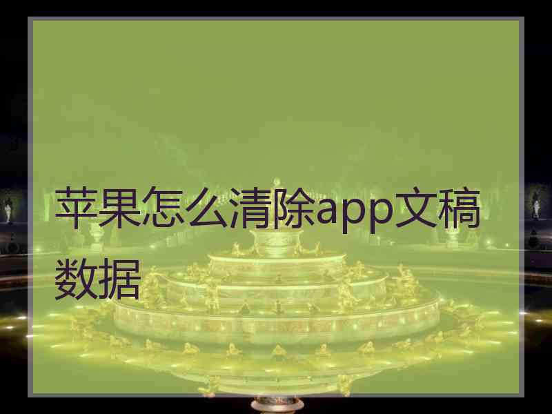 苹果怎么清除app文稿数据