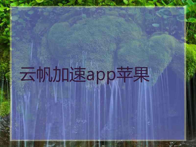 云帆加速app苹果