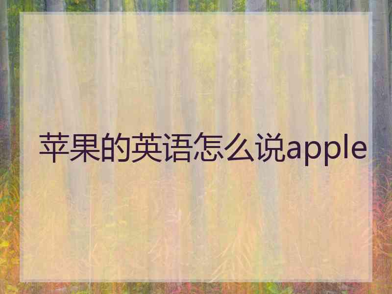 苹果的英语怎么说apple