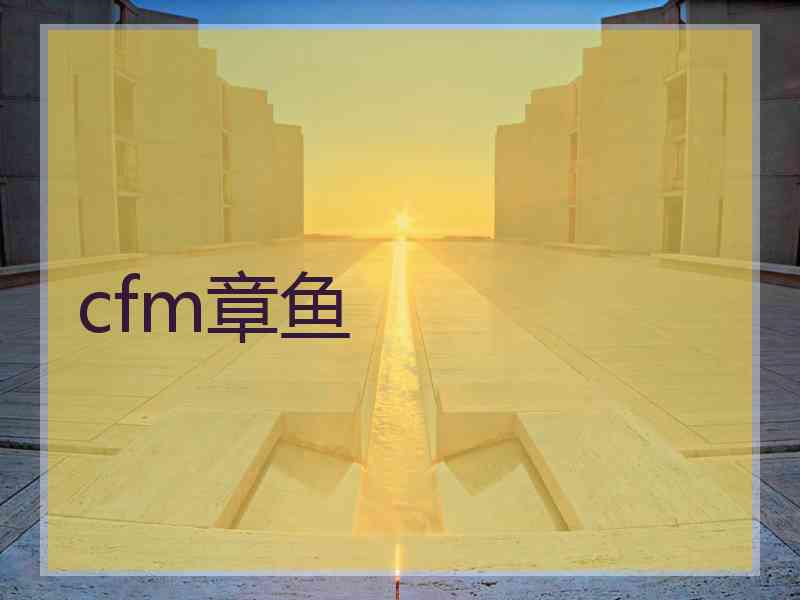 cfm章鱼