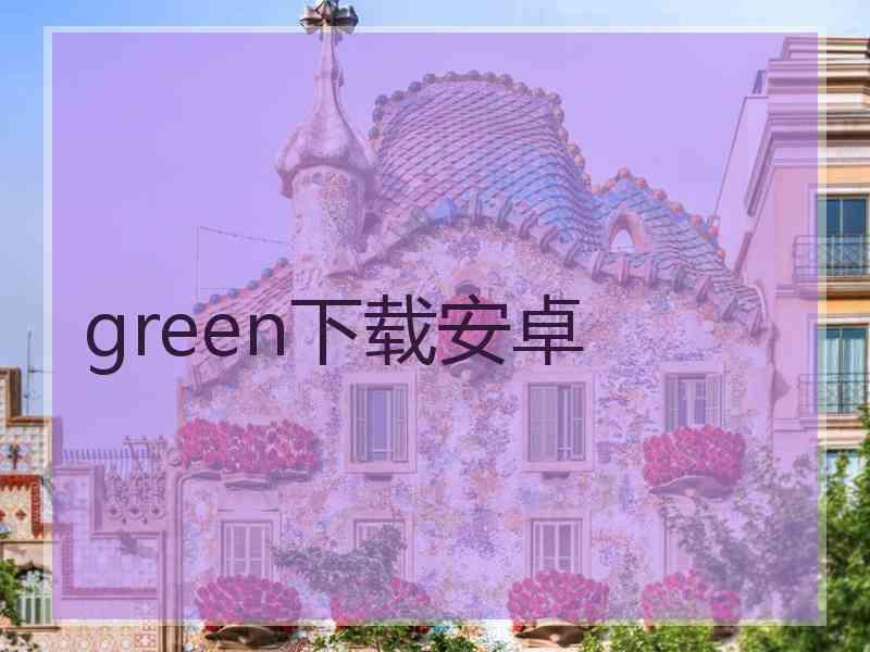 green下载安卓